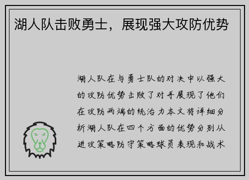 湖人队击败勇士，展现强大攻防优势