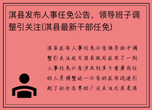 淇县发布人事任免公告，领导班子调整引关注(淇县最新干部任免)