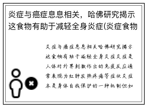 炎症与癌症息息相关，哈佛研究揭示这食物有助于减轻全身炎症(炎症食物有哪些)