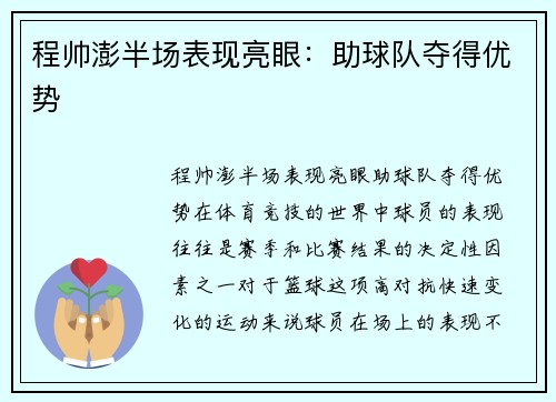 程帅澎半场表现亮眼：助球队夺得优势