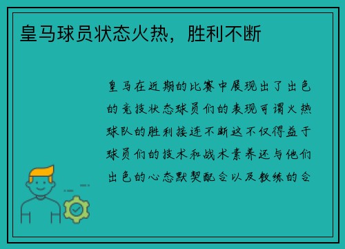皇马球员状态火热，胜利不断