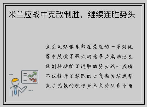 米兰应战中克敌制胜，继续连胜势头