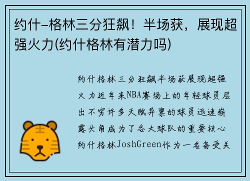 约什-格林三分狂飙！半场获，展现超强火力(约什格林有潜力吗)