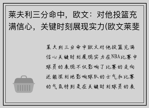 莱夫利三分命中，欧文：对他投篮充满信心，关键时刻展现实力(欧文莱斐济)