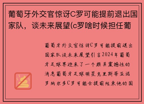 葡萄牙外交官惊讶C罗可能提前退出国家队，谈未来展望(c罗啥时候担任葡萄牙队长)