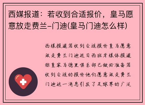 西媒报道：若收到合适报价，皇马愿意放走费兰-门迪(皇马门迪怎么样)