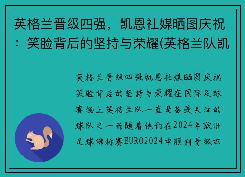 英格兰晋级四强，凯恩社媒晒图庆祝：笑脸背后的坚持与荣耀(英格兰队凯恩)