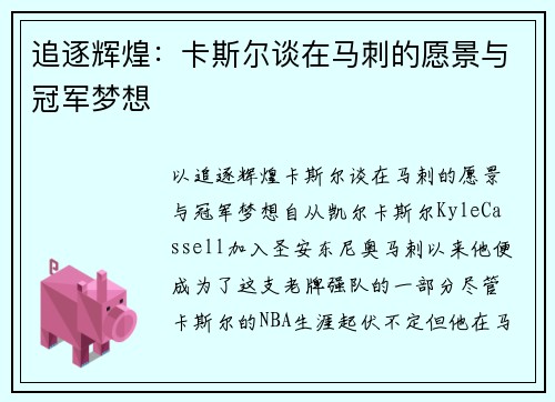 追逐辉煌：卡斯尔谈在马刺的愿景与冠军梦想