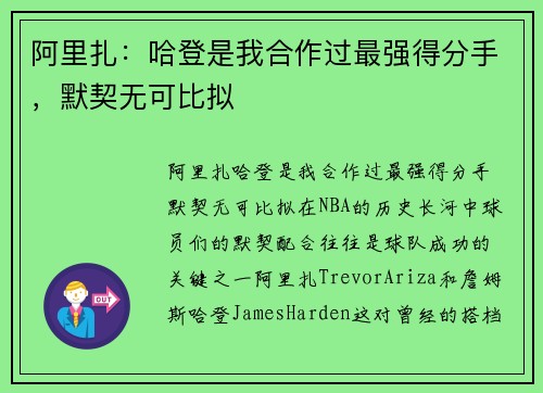 阿里扎：哈登是我合作过最强得分手，默契无可比拟