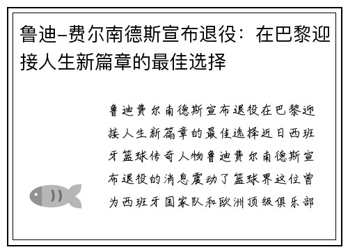 鲁迪-费尔南德斯宣布退役：在巴黎迎接人生新篇章的最佳选择
