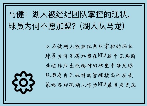 马健：湖人被经纪团队掌控的现状，球员为何不愿加盟？(湖人队马龙)