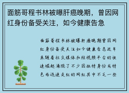 面筋哥程书林被曝肝癌晚期，曾因网红身份备受关注，如今健康告急