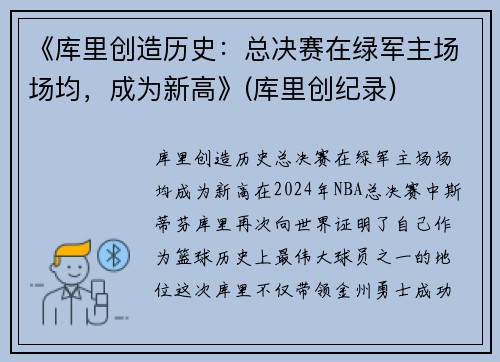 《库里创造历史：总决赛在绿军主场场均，成为新高》(库里创纪录)