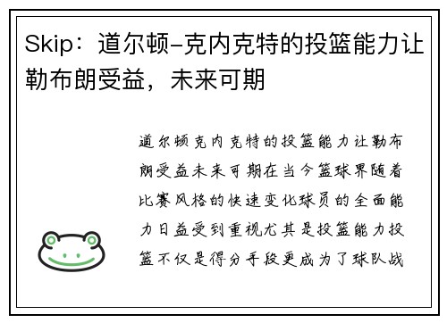 Skip：道尔顿-克内克特的投篮能力让勒布朗受益，未来可期