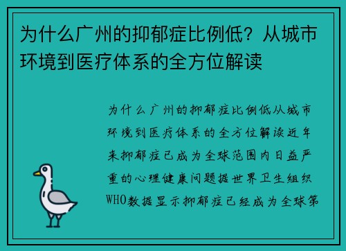 为什么广州的抑郁症比例低？从城市环境到医疗体系的全方位解读