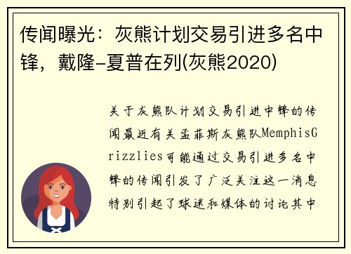 传闻曝光：灰熊计划交易引进多名中锋，戴隆-夏普在列(灰熊2020)