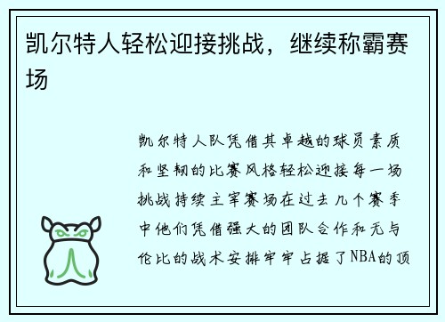 凯尔特人轻松迎接挑战，继续称霸赛场