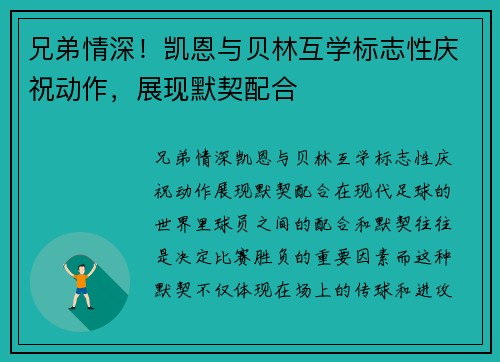 兄弟情深！凯恩与贝林互学标志性庆祝动作，展现默契配合