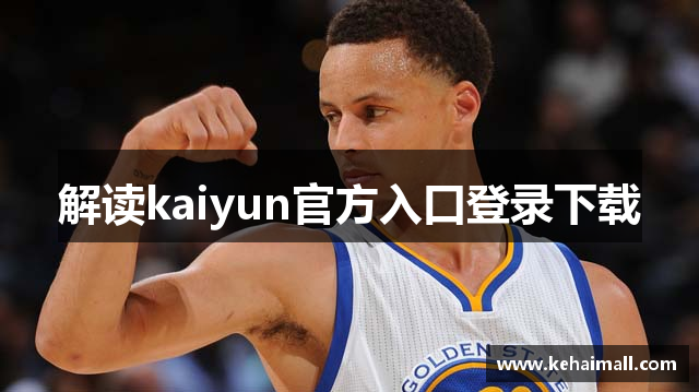解读kaiyun官方入口登录下载