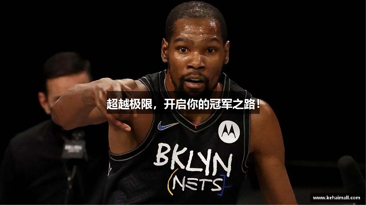 超越极限，开启你的冠军之路！