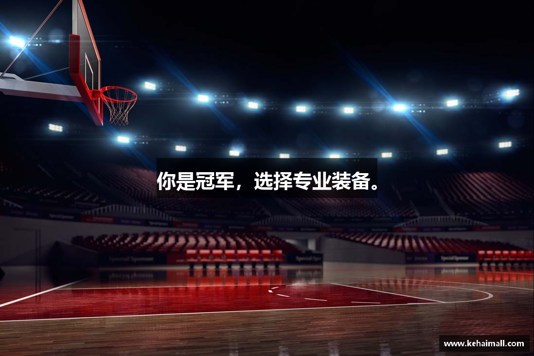 你是冠军，选择专业装备。